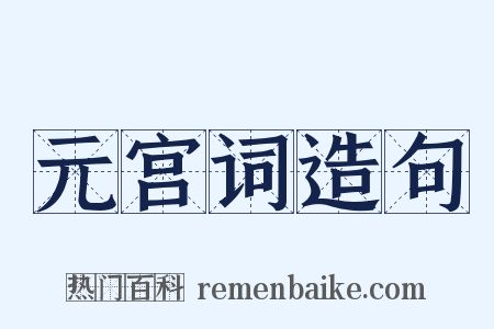 元宫词造句是什么意思的图片